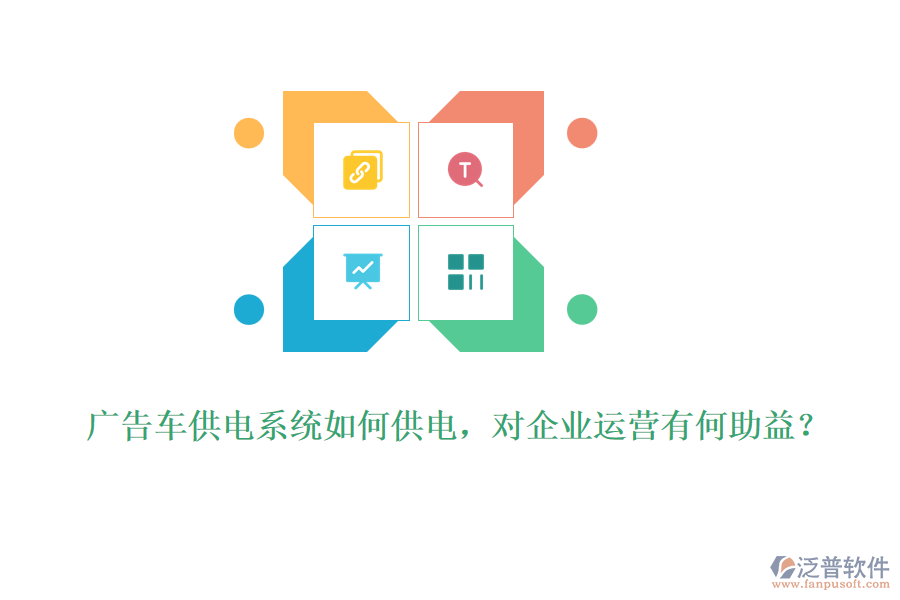 廣告車供電系統(tǒng)如何供電，對企業(yè)運營有何助益？