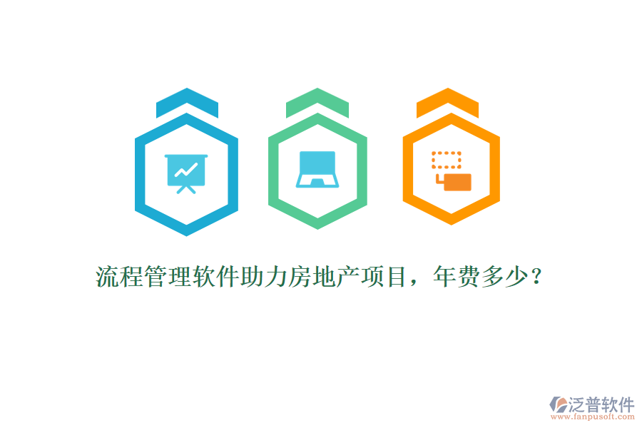 流程管理軟件助力房地產(chǎn)項(xiàng)目，年費(fèi)多少？