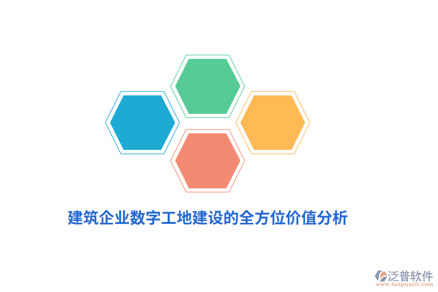 建筑企業(yè)數字工地建設的全方位價值分析
