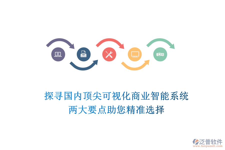 探尋國(guó)內(nèi)頂尖可視化商業(yè)智能系統(tǒng)，兩大要點(diǎn)助您精準(zhǔn)選擇