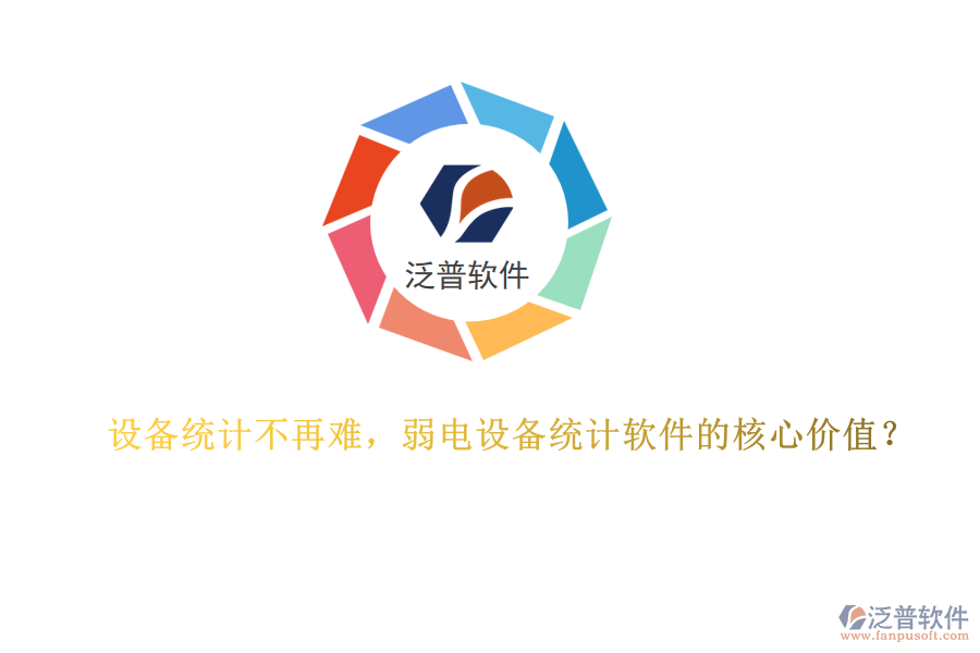 設(shè)備統(tǒng)計(jì)不再難，弱電設(shè)備統(tǒng)計(jì)軟件的核心價(jià)值？