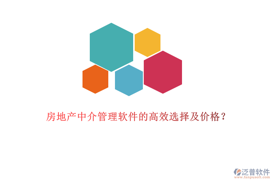 房地產(chǎn)中介管理軟件的高效選擇及價(jià)格？