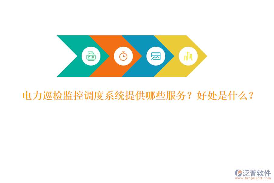 電力巡檢監(jiān)控調(diào)度系統(tǒng)提供哪些服務(wù)？好處是什么？