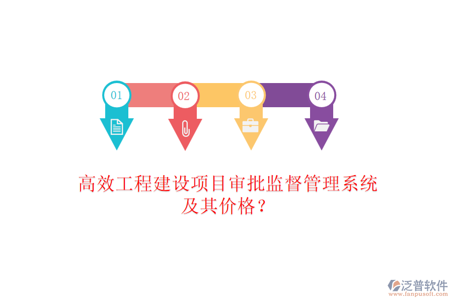 高效工程建設(shè)項(xiàng)目審批監(jiān)督管理系統(tǒng)及其價(jià)格？