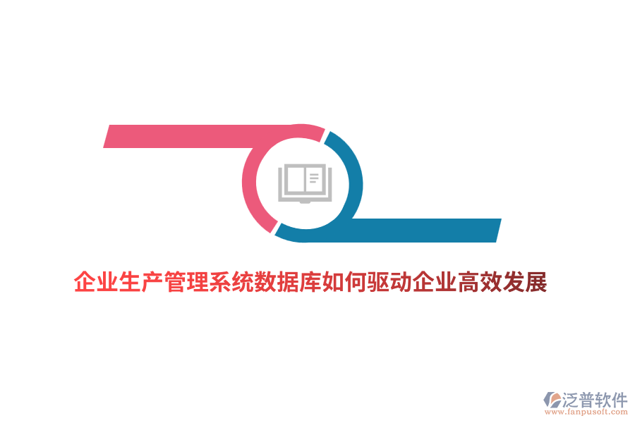 企業(yè)生產管理系統(tǒng)數據庫如何驅動企業(yè)高效發(fā)展?