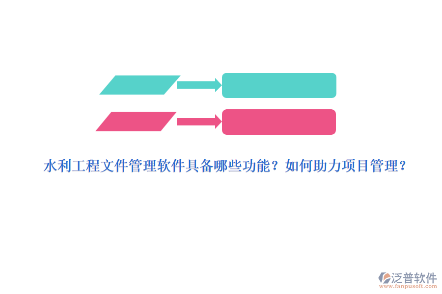 水利工程文件管理軟件具備哪些功能？如何助力項(xiàng)目管理？