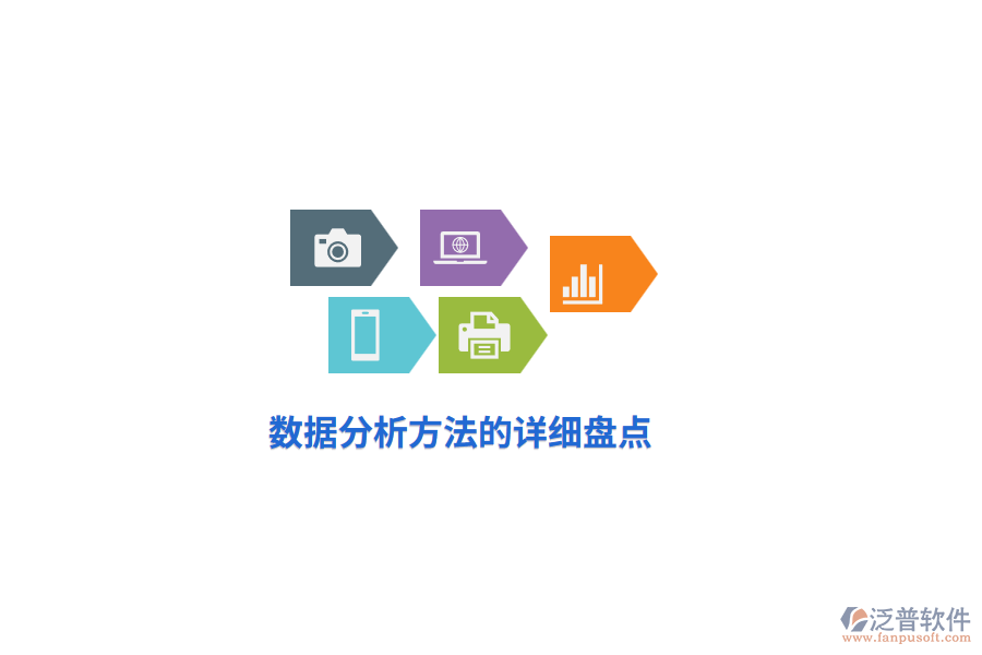 數(shù)據(jù)分析方法的詳細(xì)盤(pán)點(diǎn)