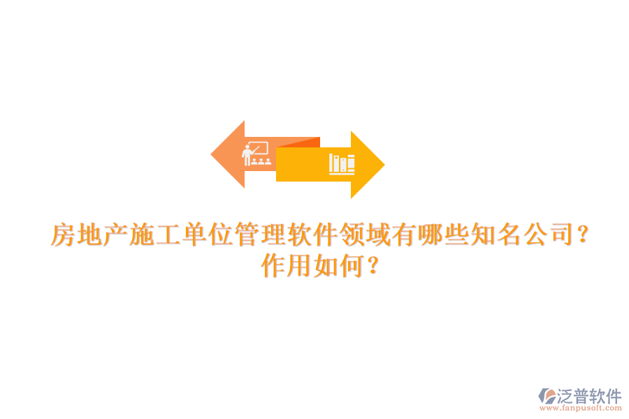 房地產(chǎn)施工單位管理軟件領(lǐng)域有哪些知名公司？作用如何？