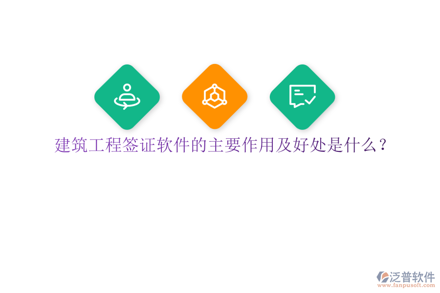 建筑工程簽證軟件的主要作用及好處是什么？