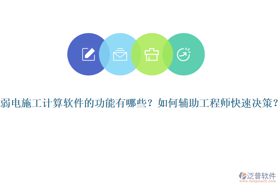 弱電施工計算軟件的功能有哪些？如何輔助工程師快速決策？