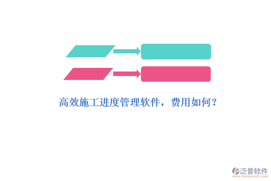 高效施工進度管理軟件，費用如何？