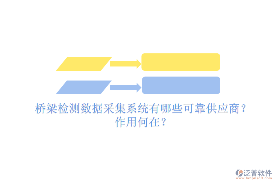 橋梁檢測數(shù)據(jù)采集系統(tǒng)有哪些可靠供應(yīng)商？作用何在？