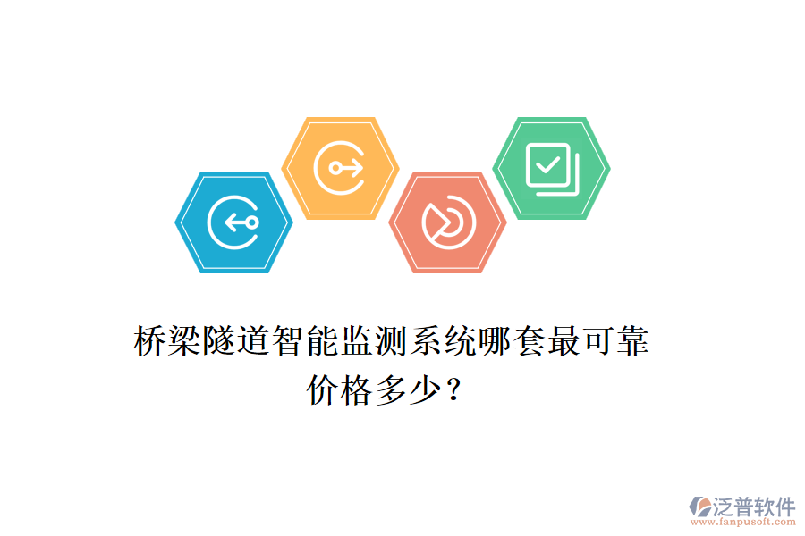 橋梁隧道智能監(jiān)測(cè)系統(tǒng)哪套最可靠？?jī)r(jià)格多少？