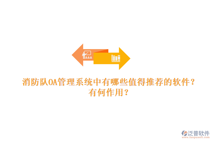 消防隊(duì)OA管理系統(tǒng)中有哪些值得推薦的軟件？有何作用？