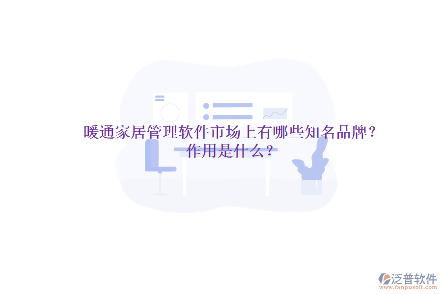 暖通家居管理軟件市場上有哪些知名品牌？作用是什么？