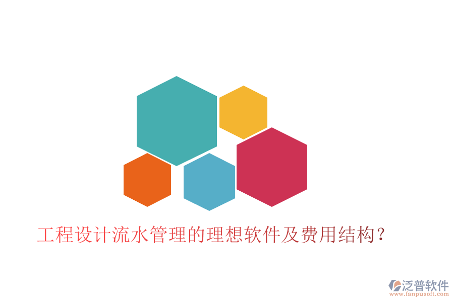 工程設(shè)計(jì)流水管理的理想軟件及費(fèi)用結(jié)構(gòu)？