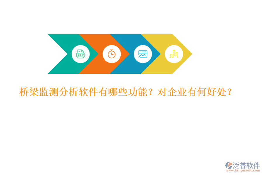 橋梁監(jiān)測(cè)分析軟件有哪些功能？對(duì)企業(yè)有何好處？