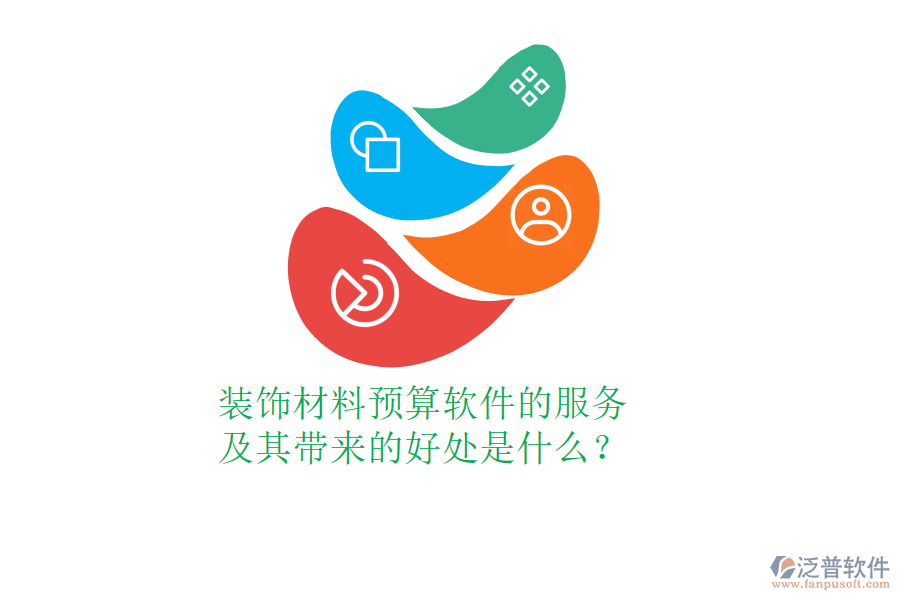 裝飾材料預(yù)算軟件的服務(wù)及其帶來(lái)的好處是什么？