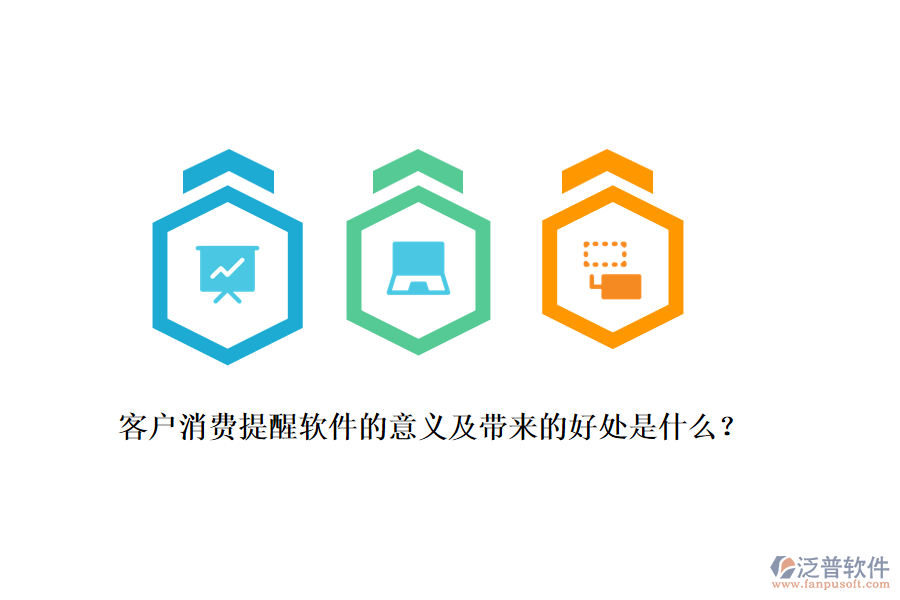 客戶消費提醒軟件的意義及帶來的好處是什么？