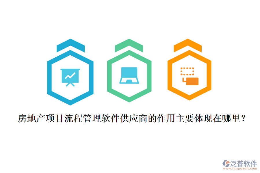 房地產(chǎn)項(xiàng)目流程管理軟件供應(yīng)商的作用主要體現(xiàn)在哪里？