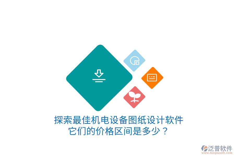 探索最佳機(jī)電設(shè)備圖紙?jiān)O(shè)計(jì)軟件它們的價(jià)格區(qū)間是多少？