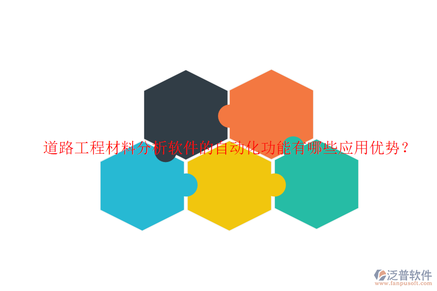道路工程材料分析軟件的自動(dòng)化功能有哪些應(yīng)用優(yōu)勢？