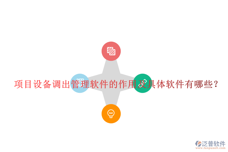項目設備調出管理軟件的作用及具體軟件有哪些？