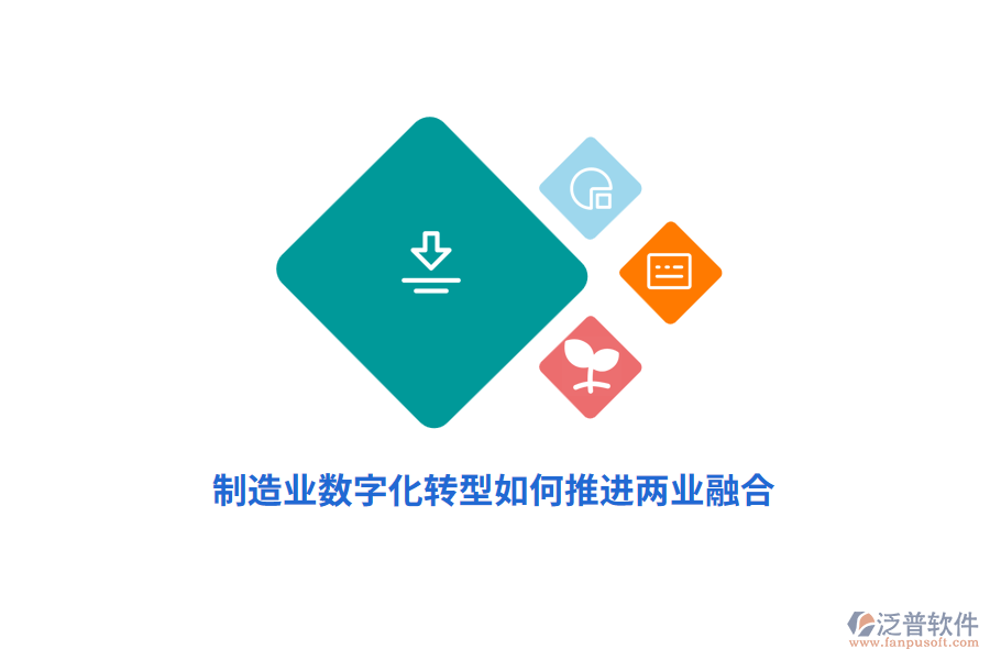 制造業(yè)數(shù)字化轉型如何推進兩業(yè)融合？