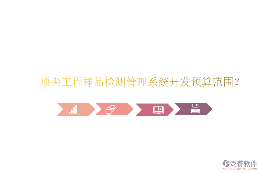 頂尖工程樣品檢測(cè)管理系統(tǒng)開(kāi)發(fā)預(yù)算范圍？