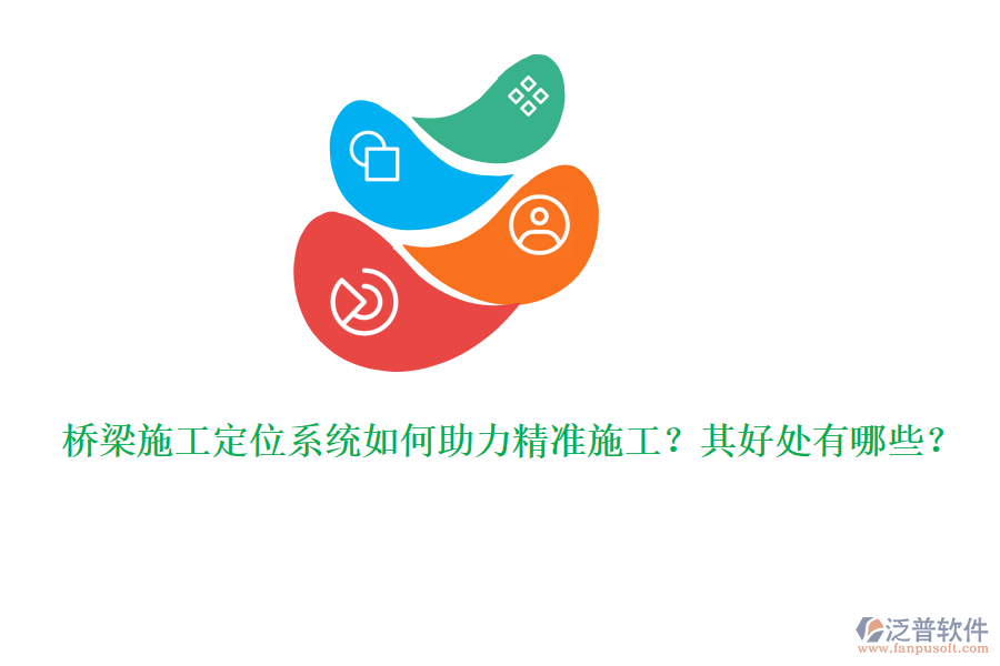 橋梁施工定位系統(tǒng)如何助力精準施工？其好處有哪些？ 