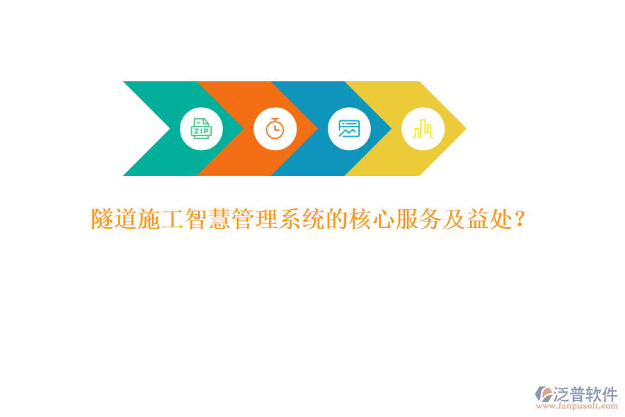 隧道施工智慧管理系統(tǒng)的核心服務(wù)及益處？