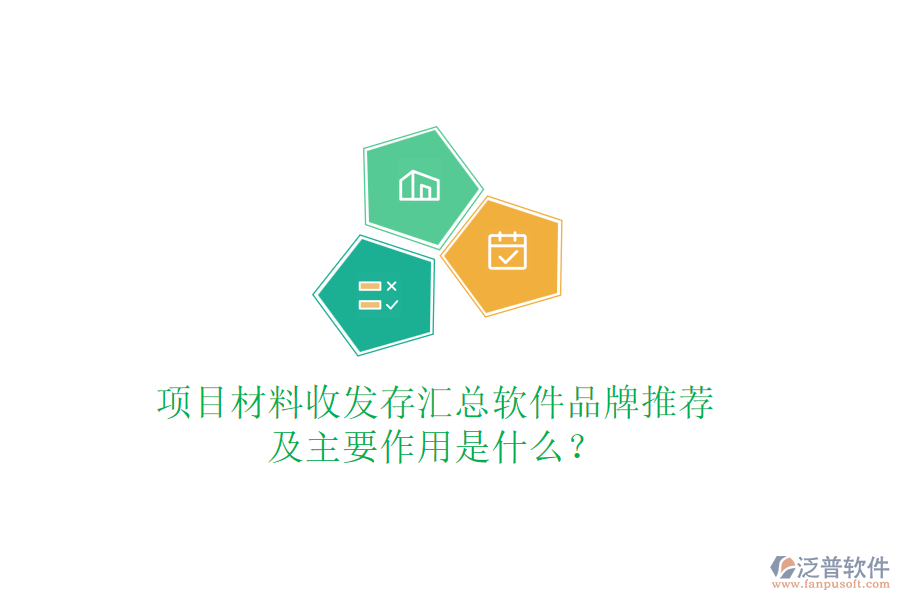 項(xiàng)目材料收發(fā)存匯總軟件品牌推薦及主要作用是什么？