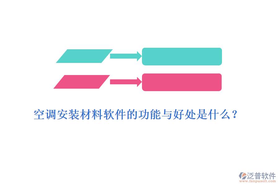 空調(diào)安裝材料軟件的功能與好處是什么？