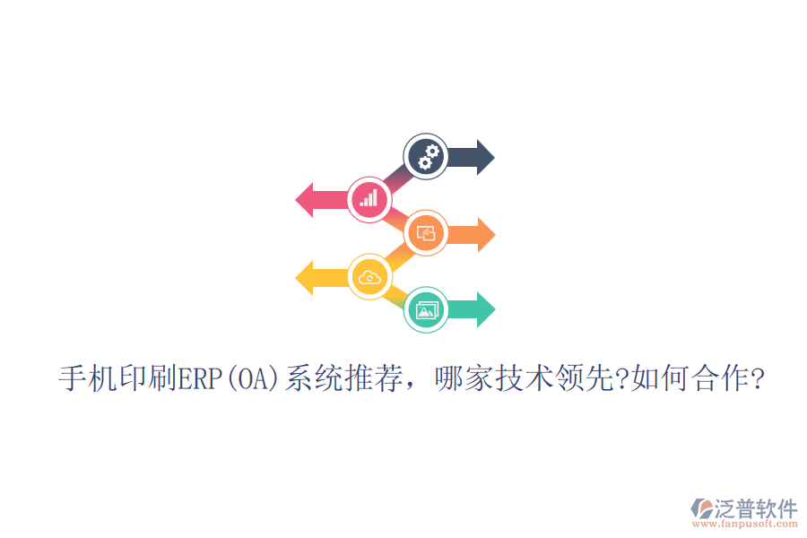 手機印刷ERP(OA)系統(tǒng)推薦，哪家技術(shù)領(lǐng)先?如何合作?