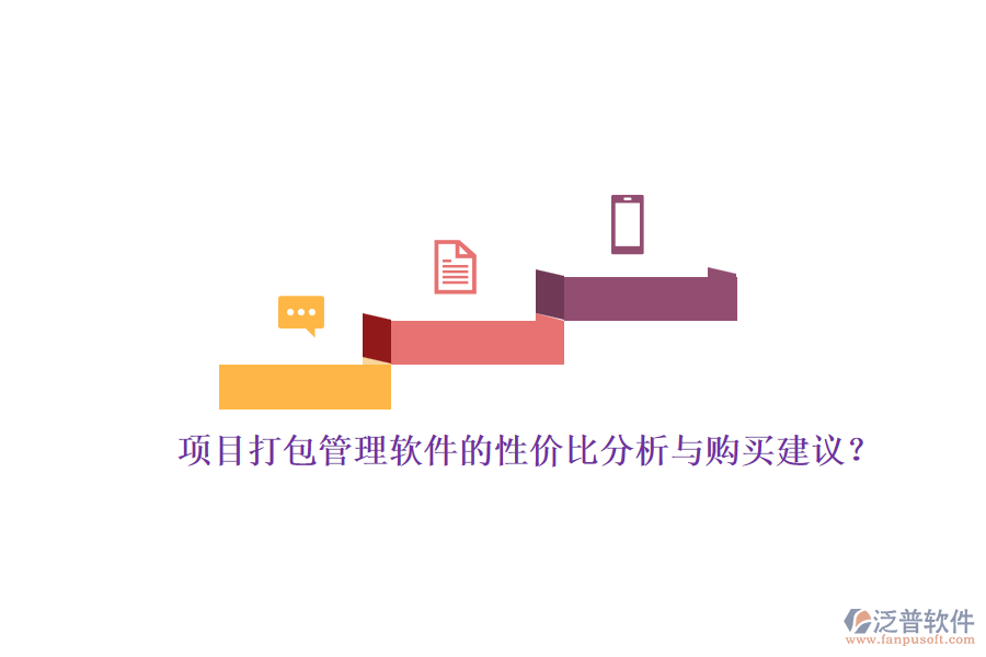 項目打包管理軟件的性價比分析與購買建議？
