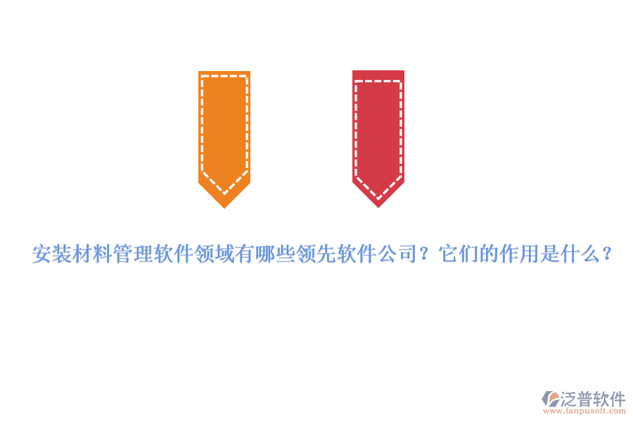 安裝材料管理軟件領域有哪些領先軟件公司？它們的作用是什么？