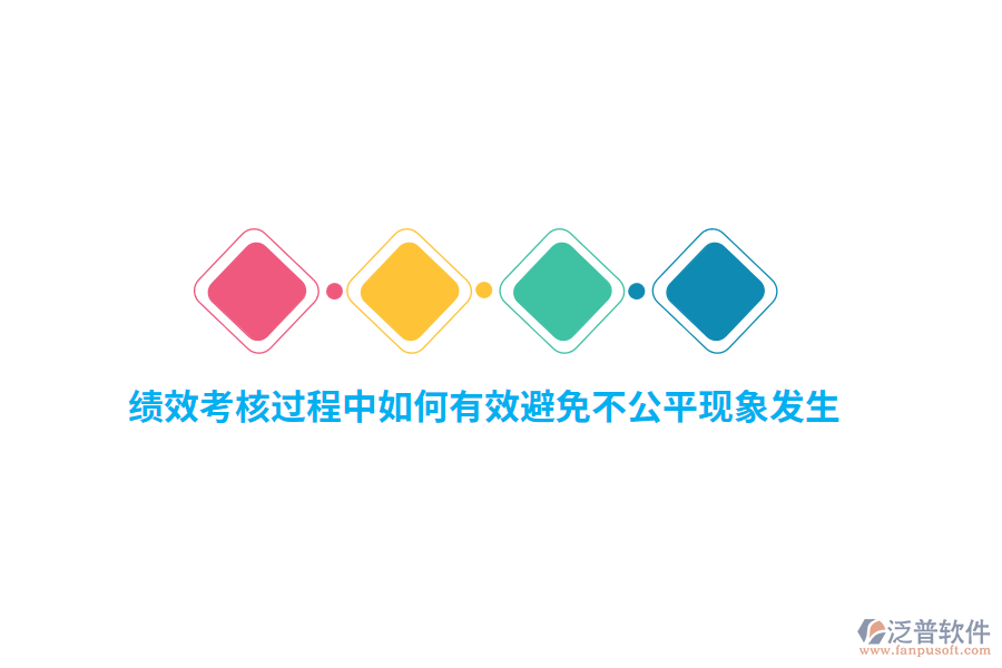 績(jī)效考核過程中如何有效避免不公平現(xiàn)象發(fā)生？