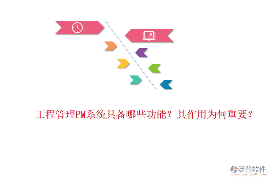 工程管理PM系統(tǒng)具備哪些功能？其作用為何重要？