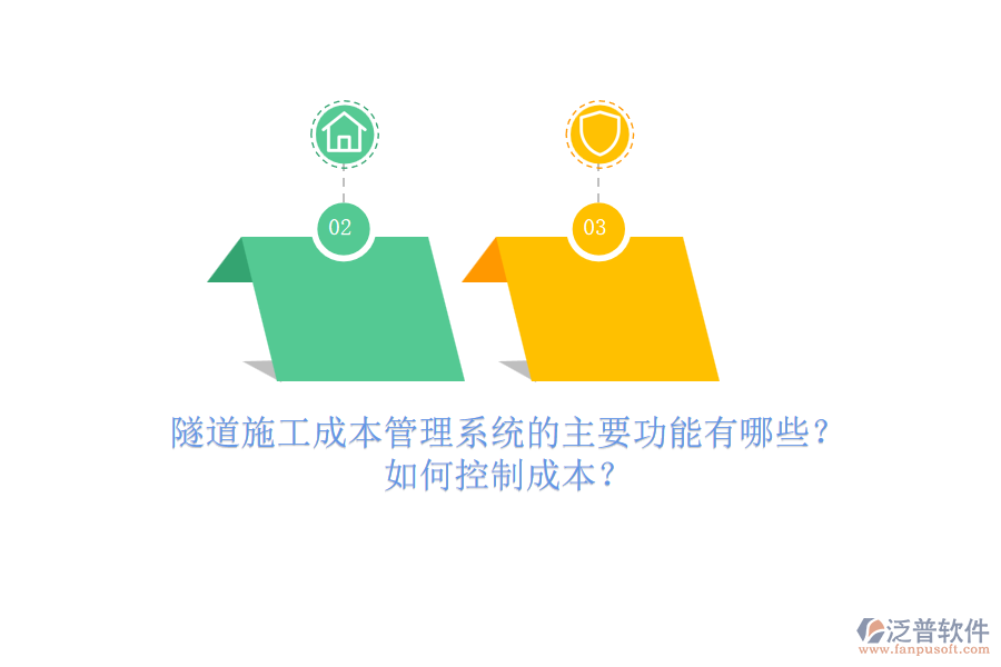 隧道施工成本管理系統(tǒng)的主要功能有哪些？如何控制成本？