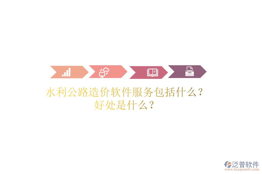 水利公路造價軟件服務包括什么？好處是什么？