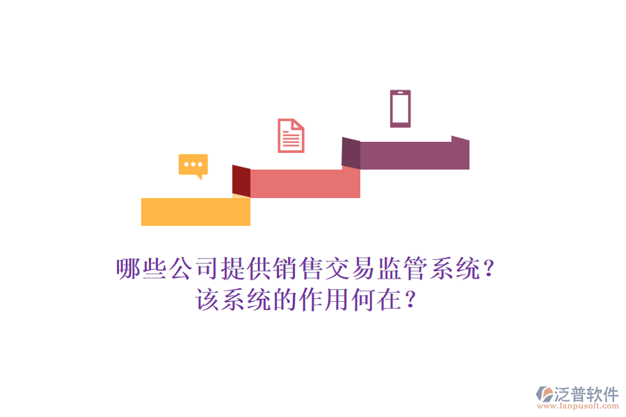 哪些公司提供銷售交易監(jiān)管系統(tǒng)？該系統(tǒng)的作用何在？