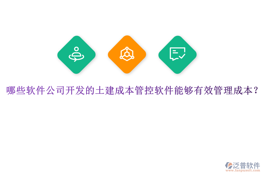 哪些軟件公司開發(fā)的土建成本管控軟件能夠有效管理成本？