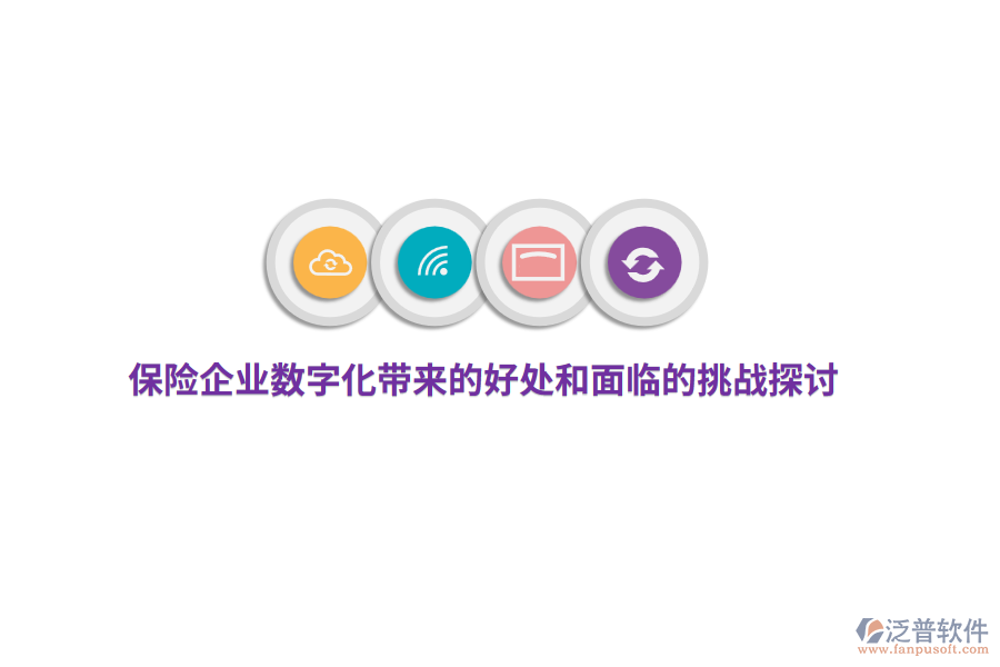 保險(xiǎn)企業(yè)數(shù)字化帶來(lái)的好處和面臨的挑戰(zhàn)探討