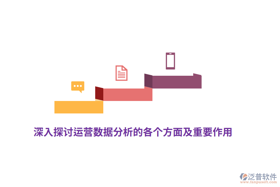 深入探討運營數據分析的各個方面及重要作用