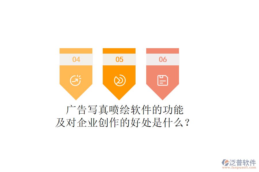廣告寫真噴繪軟件的功能及對(duì)企業(yè)創(chuàng)作的好處是什么？