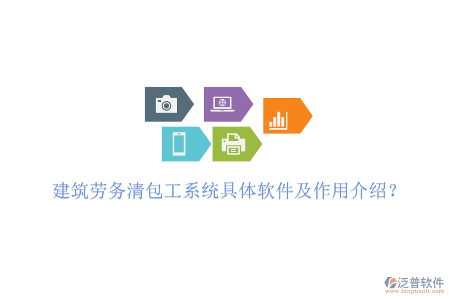 建筑勞務(wù)清包工系統(tǒng)具體軟件及作用介紹？
