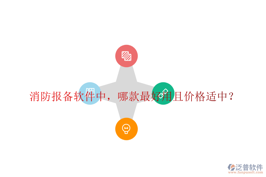 消防報(bào)備軟件中，哪款最好用且價(jià)格適中？