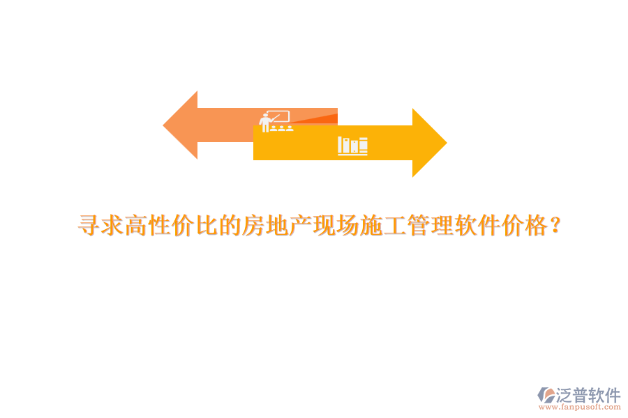 尋求高性價比的房地產(chǎn)現(xiàn)場施工管理軟件價格？