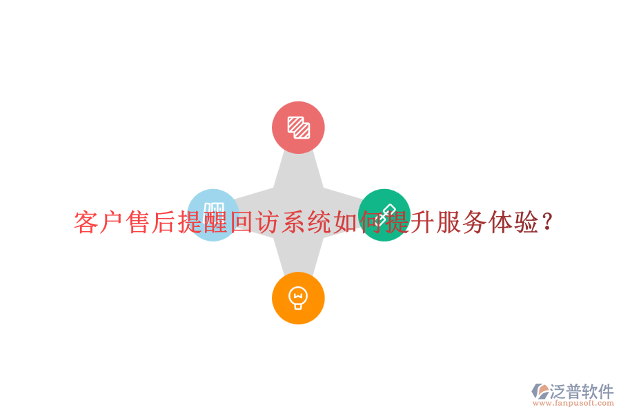 客戶售后提醒回訪系統(tǒng)如何提升服務體驗？