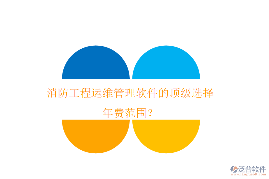 消防工程運(yùn)維管理軟件的頂級(jí)選擇，年費(fèi)范圍？